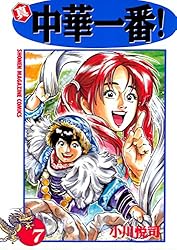 Amazon.co.jp: 真・中華一番！（1） (週刊少年マガジンコミックス